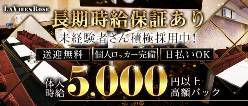 LaVieenRose(ラヴィアンローズ)【公式求人・体入情報】(君津キャバクラ)の求人・体験入店情報