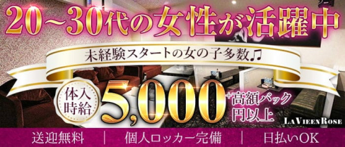 【君津】LaVieenRose(ラヴィアンローズ)【公式求人・体入情報】(木更津キャバクラ)の求人・体験入店情報