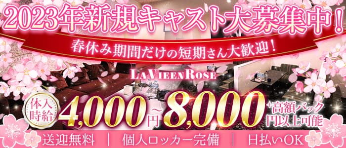 LaVieenRose(ラヴィアンローズ) の女性求人【体入ショコラ】
