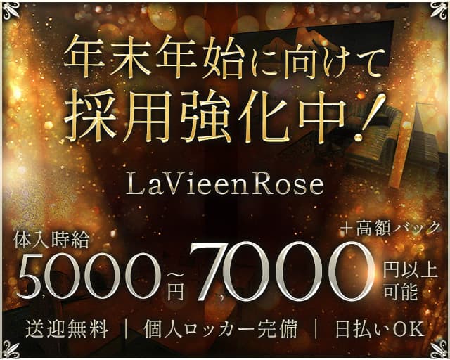 【君津】LaVieenRose(ラヴィアンローズ)のキャバクラ体入