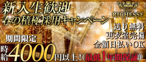 club RICHESSE~リシェス~【公式求人情報】(本厚木キャバクラ)の求人・バイト・体験入店情報