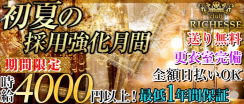 club RICHESSE~リシェス~【公式求人情報】(本厚木キャバクラ)の求人・バイト・体験入店情報