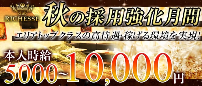 club RICHESSE～リシェス～のキャバクラ体入