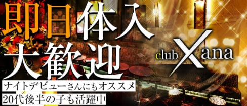 club Xana(ザナ)【公式求人情報】(本厚木キャバクラ)の求人・バイト・体験入店情報