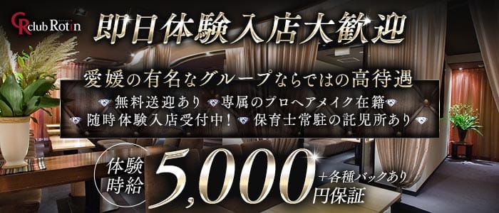 Club Rotin（ラタン） 松山キャバクラ 即日体入募集バナー