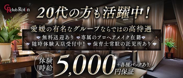 Club Rotin（ラタン）(松山キャバクラ)の求人・体験入店情報