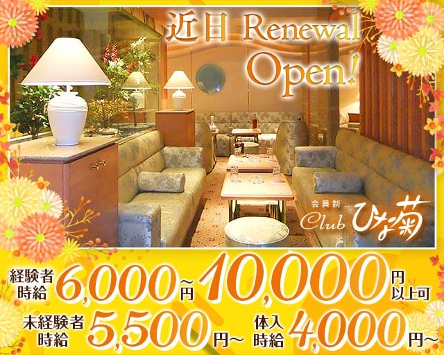 会員制クラブひな菊（ヒナギク）のクラブ体入