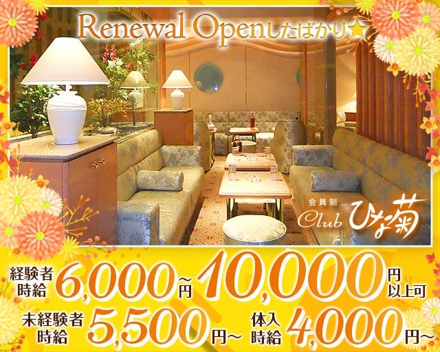 会員制クラブひな菊（ヒナギク）(松山クラブ)の求人・体験入店情報