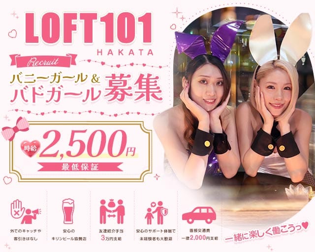 LOFT101 博多（ロフト101）のガールズバー体入