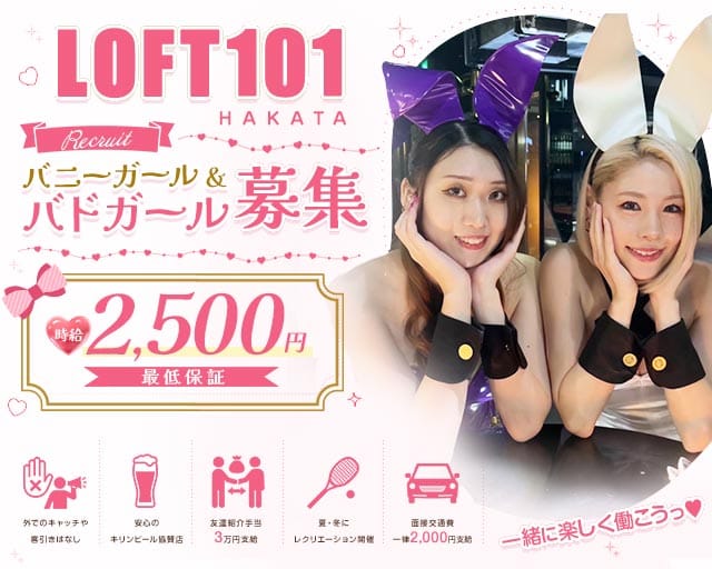 LOFT101 博多（ロフト101）(中洲ガールズバー)の求人・体験入店情報
