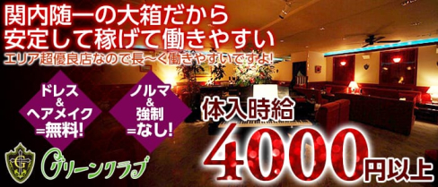 関内グリーンクラブ【公式求人情報】(関内ラウンジ)の求人・体験入店情報