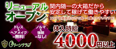 関内グリーンクラブ【公式求人情報】(関内ラウンジ)の求人・体験入店情報