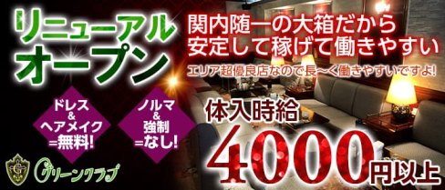 関内グリーンクラブ【公式求人情報】(関内ラウンジ)の求人・体験入店情報