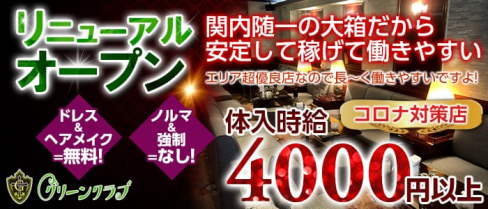 関内グリーンクラブ【公式求人・体入情報】(関内ラウンジ)の求人・体験入店情報