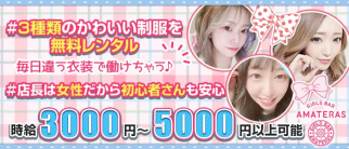 GIRL'S BAR AMATERAS (アマテラス)【公式求人・体入情報】(中洲ガールズバー)の求人・体験入店情報