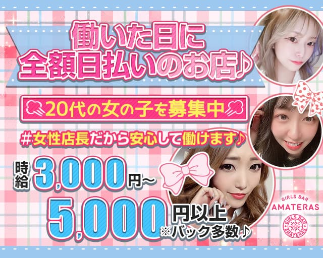 ガールズバーアマテラスのガールズバー体入