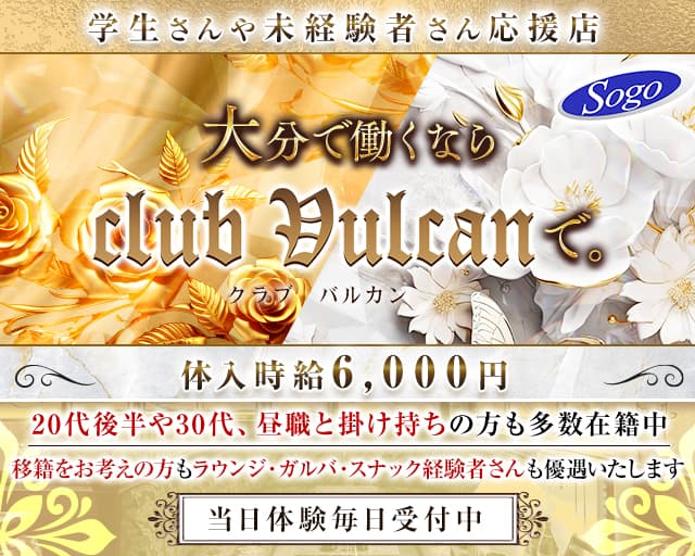 club Vulcan（バルカン）のキャバクラ体入