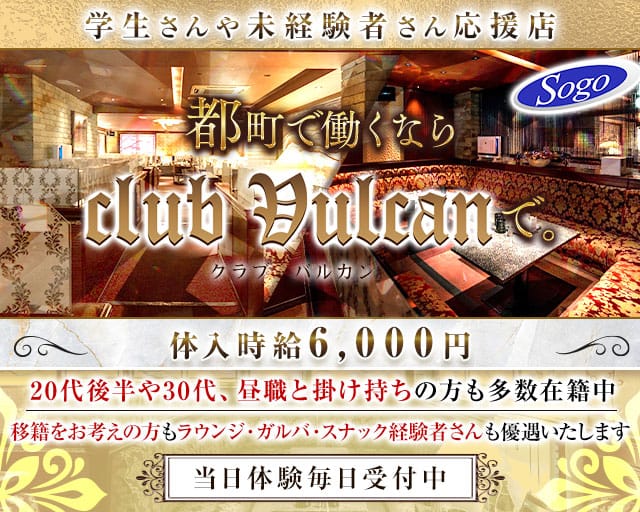 club Vulcan（バルカン）のキャバクラ体入