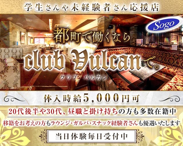 club Vulcan（バルカン）(都町キャバクラ)の求人・体験入店情報