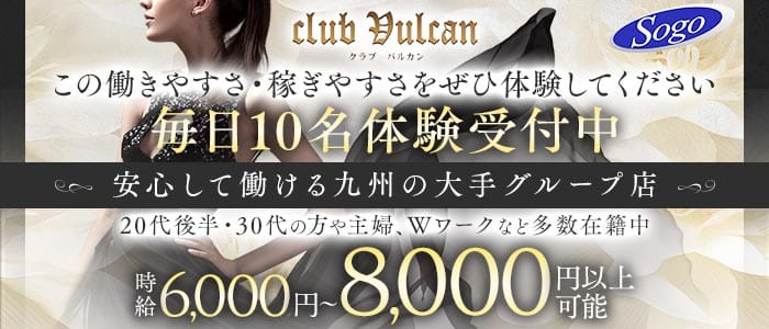club Vulcan（バルカン）(都町キャバクラ)の求人・体験入店情報
