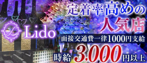 Lido(リド)【公式求人情報】(小倉キャバクラ)の求人・体験入店情報