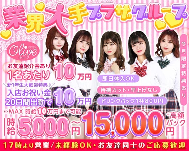 コンセプトラウンジ OLIVE 池袋西口店（オリーブ）のキャバクラ体入