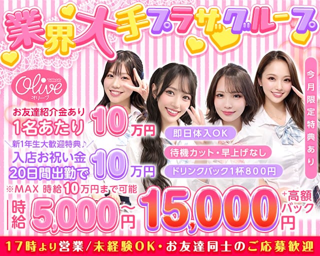 コンセプトラウンジ OLIVE 池袋西口店（オリーブ）のキャバクラ体入