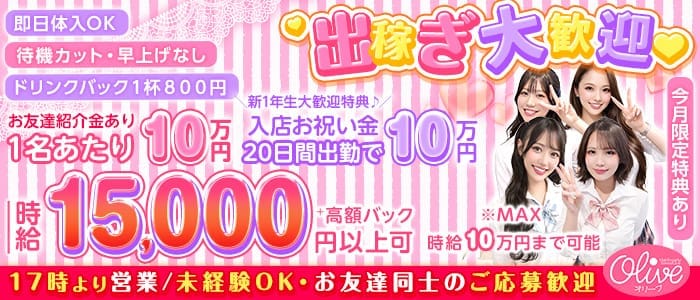 コンセプトラウンジ OLIVE 池袋西口店（オリーブ） 池袋キャバクラ 出稼ぎ募集バナー