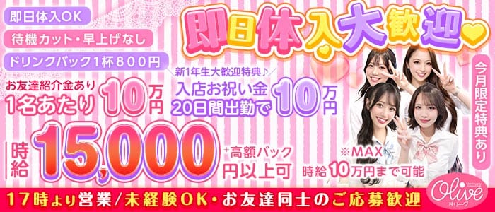 コンセプトラウンジ OLIVE 池袋西口店（オリーブ） 池袋キャバクラ 即日体入募集バナー