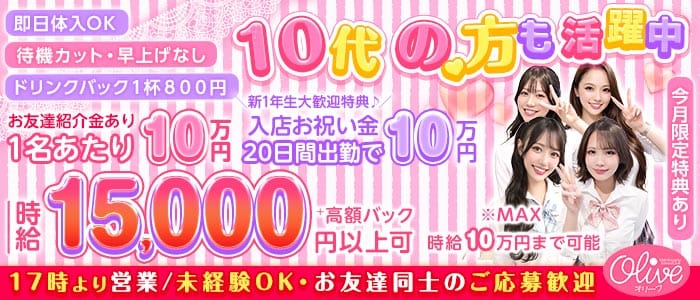 コンセプトラウンジ OLIVE 池袋西口店（オリーブ） 池袋キャバクラ 未経験募集バナー