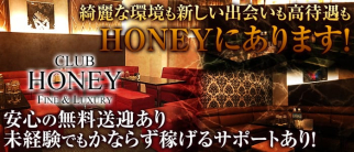 CLUB HONEY(ハニー)【公式求人・体入情報】(久留米ラウンジ)の求人・体験入店情報
