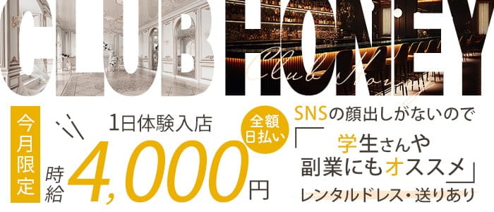 CLUB HONEY（ハニー） の女性求人【体入ショコラ】