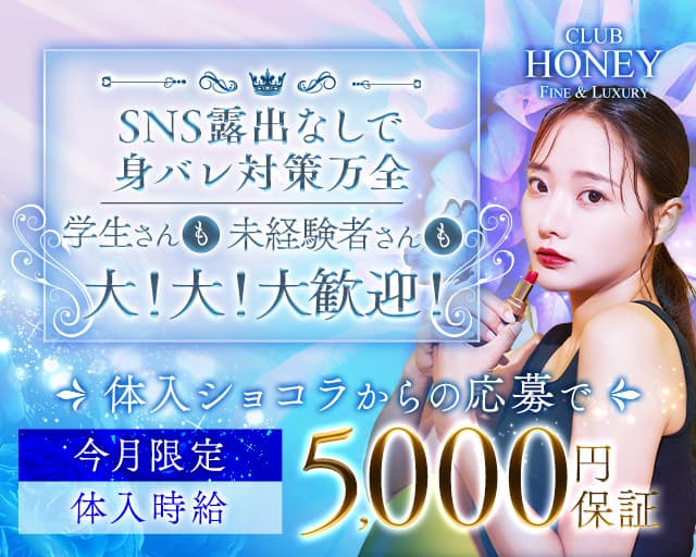 CLUB HONEY（ハニー）のキャバクラ体入