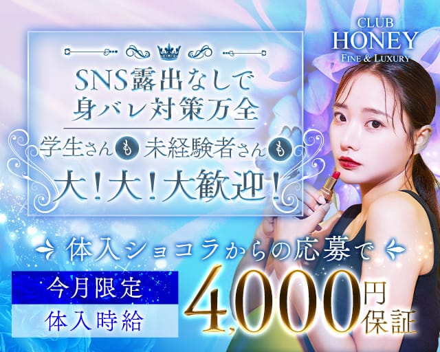 CLUB HONEY（ハニー）のキャバクラ体入