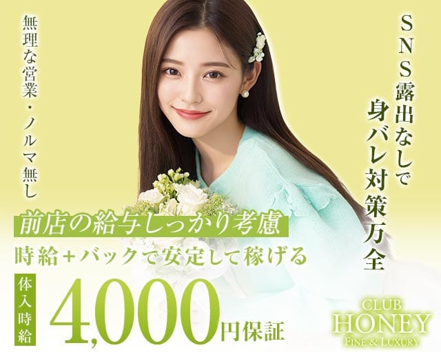 CLUB HONEY（ハニー）のキャバクラ体入