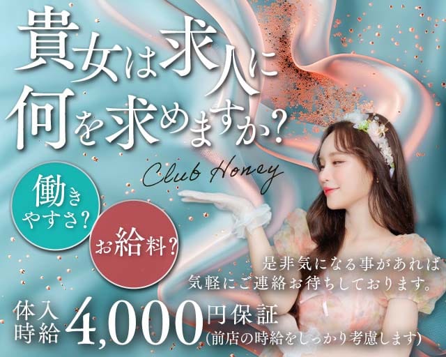 CLUB HONEY（ハニー）のキャバクラ体入