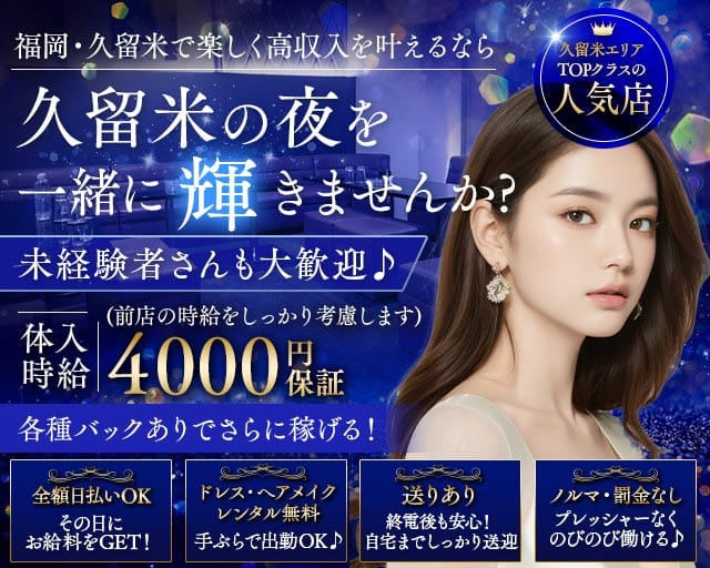 CLUB HONEY（ハニー）のキャバクラ体入