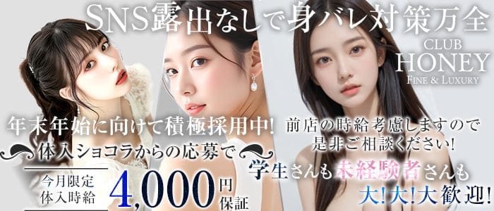 CLUB HONEY（ハニー）(久留米キャバクラ)の求人・体験入店情報