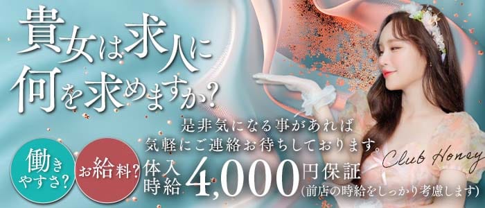 CLUB HONEY（ハニー）(久留米キャバクラ)の求人・体験入店情報