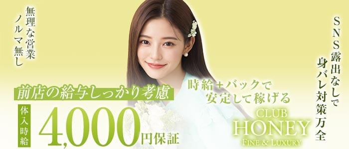 CLUB HONEY（ハニー）(久留米キャバクラ)の求人・体験入店情報
