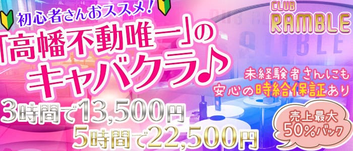 【高幡不動】CLUB RAMBLE～クラブ ランブル～のキャバクラ体入