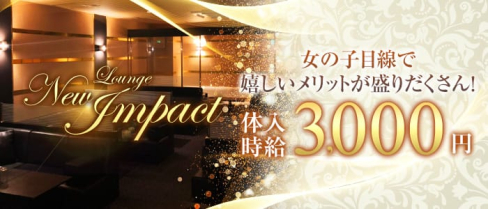Lounge New Impact(ニューインパクト)【公式求人情報】(久留米ラウンジ)の求人・バイト・体験入店情報