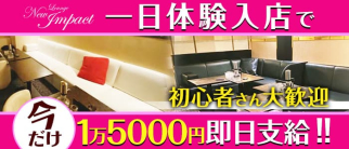 Lounge New Impact(ニューインパクト)【公式求人・体入情報】(久留米ラウンジ)の求人・体験入店情報
