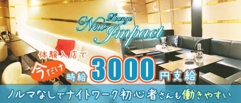 Lounge New Impact(ニューインパクト)【公式求人・体入情報】(久留米ラウンジ)の求人・体験入店情報