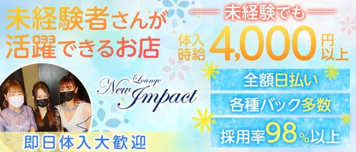 Lounge New Impact（ニューインパクト）【公式求人・体入情報】 久留米ラウンジ バナー