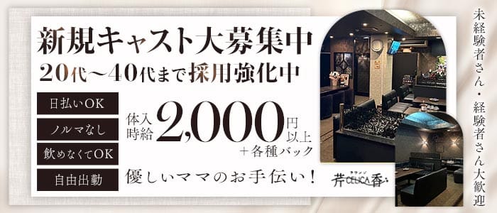 ラウンジ芹香（セリカ）(別府スナック)の求人・体験入店情報