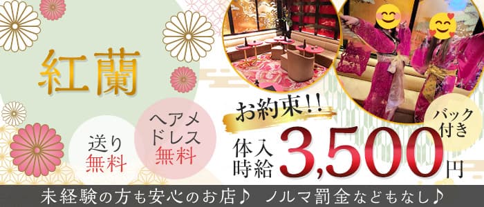 【戸塚駅】紅蘭(くらん)のキャバクラ体入