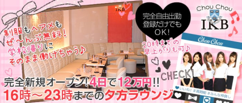 ChouChou(シュシュ)池袋西口店【公式求人情報】(池袋キャバクラ)の求人・バイト・体験入店情報