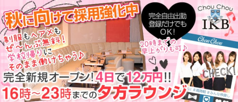 ChouChou(シュシュ)池袋西口店【公式求人情報】(池袋キャバクラ)の求人・バイト・体験入店情報