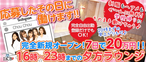 ChouChou(シュシュ)池袋西口店【公式求人情報】(池袋キャバクラ)の求人・バイト・体験入店情報